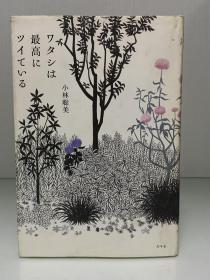 我是最棒的：小林聪美的电影回忆录    ワタシは最高にツイている（幻冬舍）小林 聡美