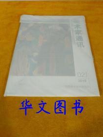 美术家通讯2019.02 总第284期 全新未拆封