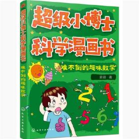 难不倒的趣味数学/超级小博士科学漫画书