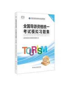 全国导游资格统一考试模习题集:2020版