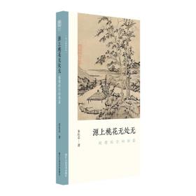 源上桃花无处无:倪瓒的空间创造