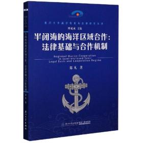 半闭海的海洋区域合作:法律基础与合作机制9787561574683