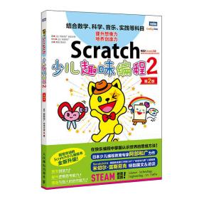 Scratch少儿趣味编程2第2版