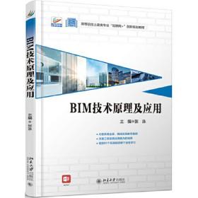 BIM技术原理及应用(高等院校土建类专业互联网+创新规划教材)