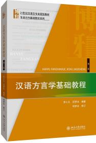 汉语方言学基础教程(第2版)