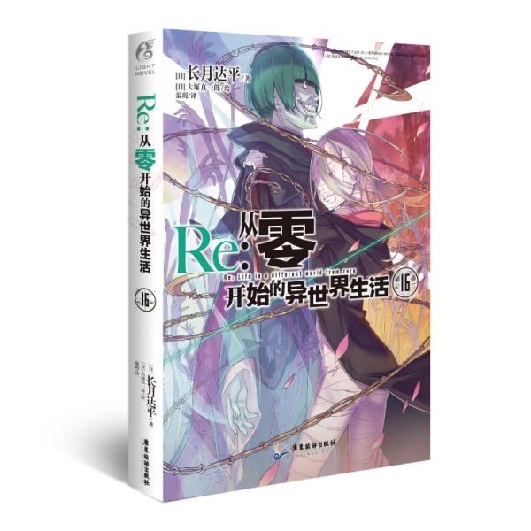 Re:从零开始的异世界生活.16（系列销量已突破700万册，第二季动画热播中）