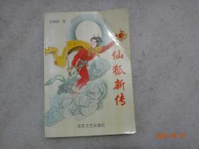 已出版鞍山作家：任清顺（青川）《仙狐新传》原名《三世姻缘》手稿 ，16开27回+目录共计28本，净重1.3公斤附原书一册【005】