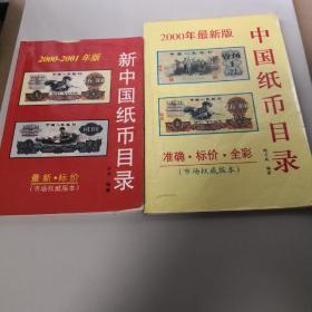 中国纸币目录2000年版，新中国纸币目录2000-2001年版，两册合售