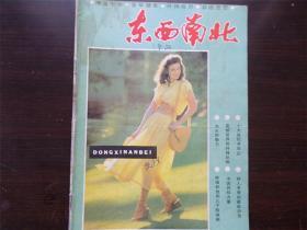 东西南北 1987年9期 杂志 期刊