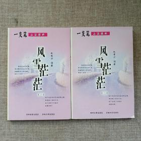 一支笔小说精粹——风雪茫茫（2册全）