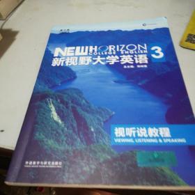 新视野大学英语：视听说教程