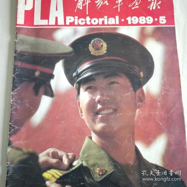 解放军画报1989.5期正确认识形势，坚定改革信心，人民军队的足迹，搏物馆藏画《五四运动油画》文化长廊。