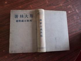 斯大林著 列宁主义问题 1948年版