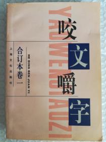 咬文嚼字1995年合订本（平装）