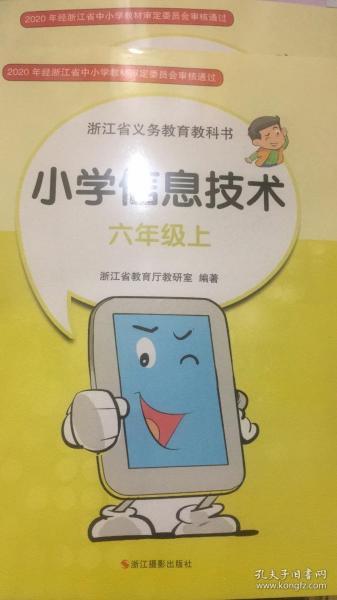 小学信息技术六年级上◆浙江省义务教育教科书◆浙教版20年3版 全新