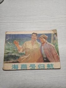 连环画 海燕号归航
1976年 一版一印