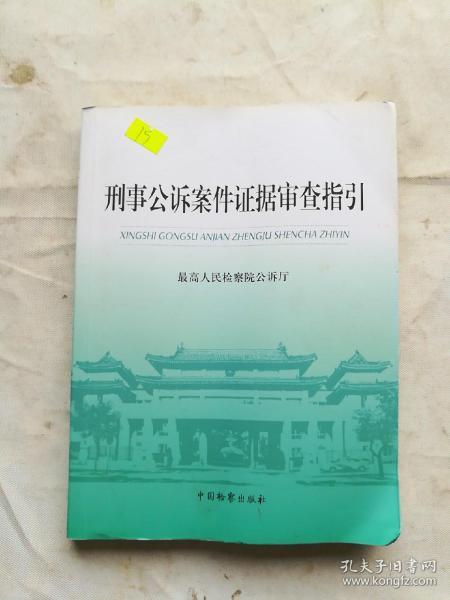 刑事公诉案件证据审查指引