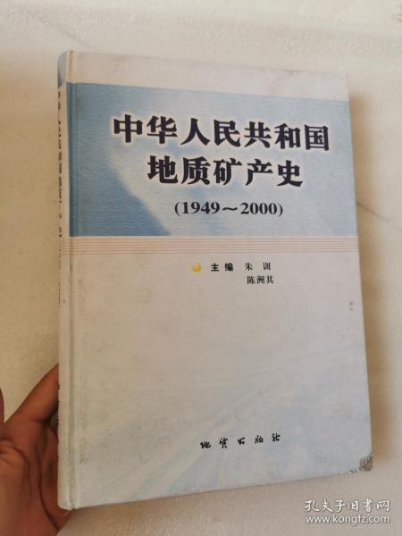 中华人民共和国地质矿产史:1949~2000