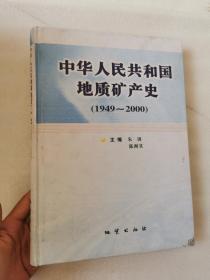 中华人民共和国地质矿产史:1949~2000