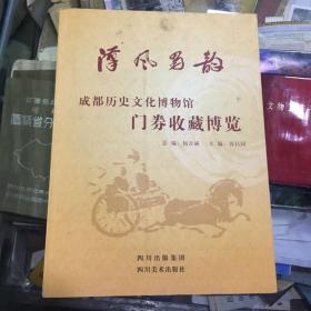 汉风蜀韵：成都历史文化博物馆门券收藏博览