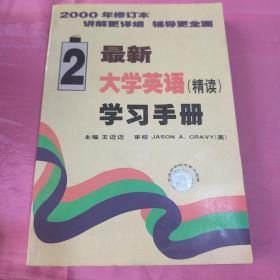 最新大学英语(精读)学习手册. 第二册