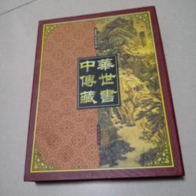 中华传世藏书 精品典藏（5CD）