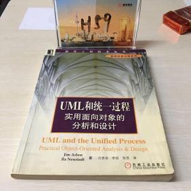 UML和统一过程实用面向对象的分析和设计