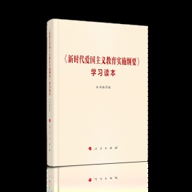 正版新书预售 新时代爱国主义教育实施纲要学习读本（2020）人民出版社9787010223094 <新时代爱国主义教育实施纲要>学习读本