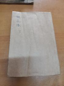 镜花缘  六卷六册合订一册