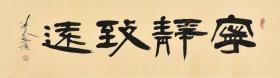 【真迹】鹏老师 始习唐楷、旁涉汉隶、孜孜以求、取法乎上、惟悟求新，艺术主张“师古而不泥古”其作品风格洒脱、灵动、雄健而不失儒雅、格调高远、清新爽朗、行笔痛快流畅。作品论文多次发表于报刊、杂志、并在全国级书法大赛中获奖三十余次，获国家级当代青年书法家称号。书法作品《宁静致远》一幅GSF0210