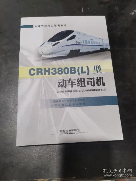 CRH380B（L）型动车组司机