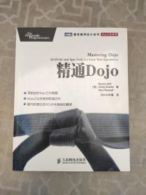 精通Dojo：Dojo之父执笔的权威之作，国内权威社区DOJO中国组织翻译