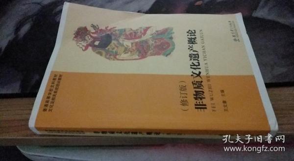 普通高等学校文科教材·文化及相关系统培训教材：非物质文化遗产概论（修订版）