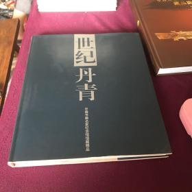 世纪丹青:中国书画名家纪念馆馆藏精品