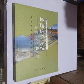 地理信息系统：原理、方法和应用