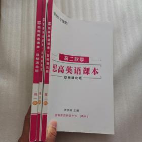 思高英语课本 目标清北班 高一 高二 高三 秋季【3本合售】