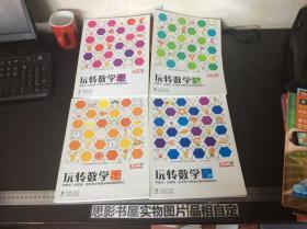 玩转数学5+（4册合售）