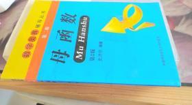 母函数 数学奥赛辅导丛书：第2版 史济怀 著 / 中国科学技术大学?
