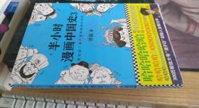 半小时漫画中国史3... 陈磊（笔名：二混子 著；读客文化 出品 /