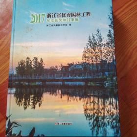 2017浙江省优秀园林工程年度获奖项目集绵