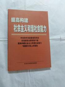 提高构建社会主义和谐社会能力(中央和中央部委领导同志在省部级主要领导干部提高构建