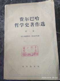 《费尔巴哈哲学史著作选》第一卷