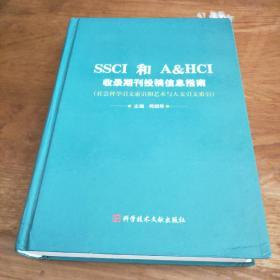 SSCI和AHCI收录期刊投稿信息指南:社会科学引文索引和艺术与人文引文索引