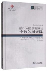 图的Estrada指数与具有极大P-点个数的树矩阵/同济博士论丛