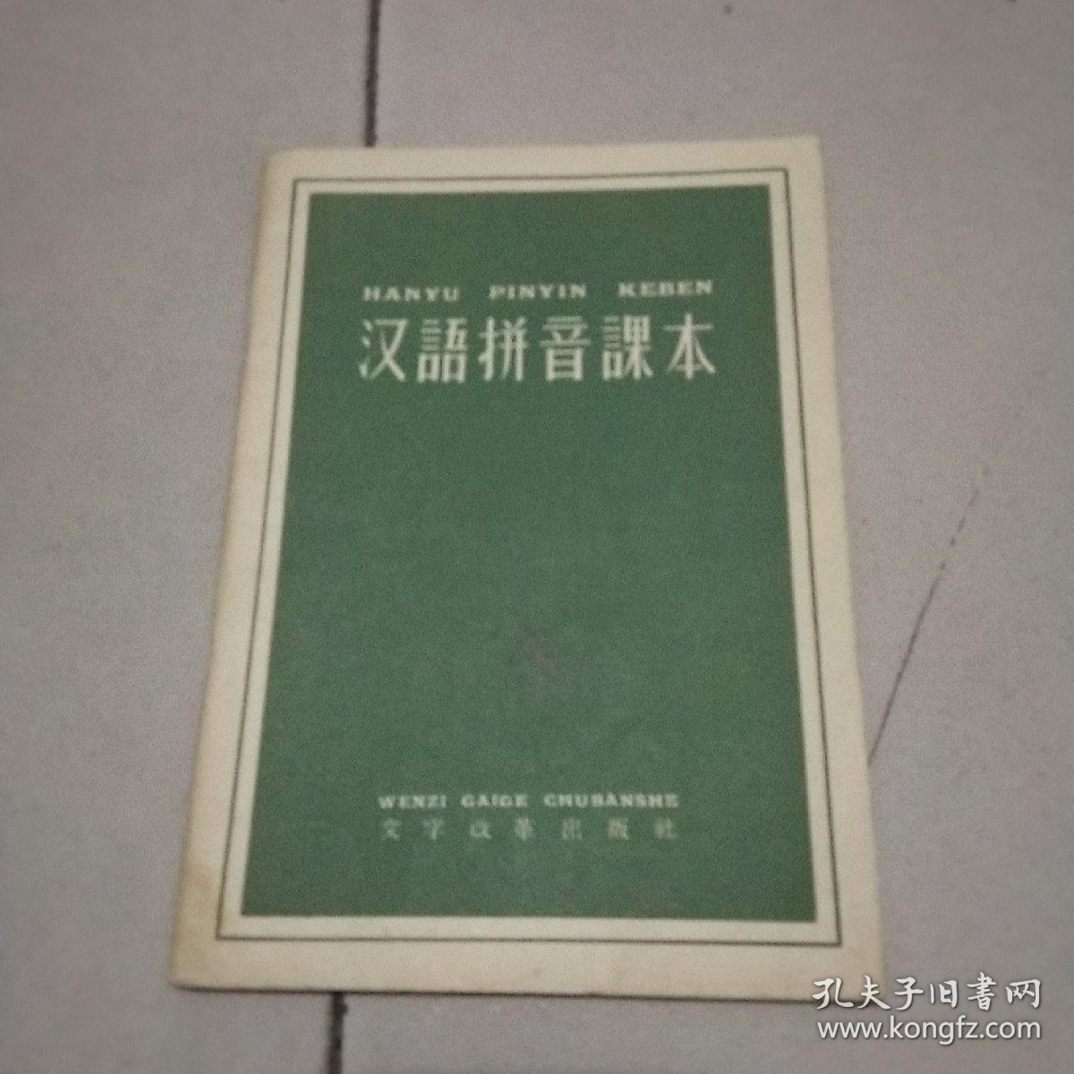 汉语拼音课本
