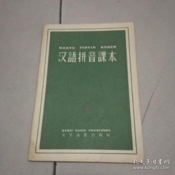 汉语拼音课本