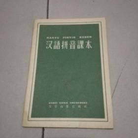 汉语拼音课本