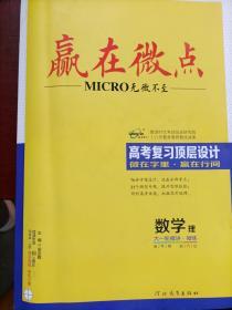 赢在微点：高考复习顶层设计_数学（理）共五本