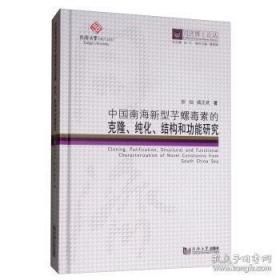同济博士论丛——中国南海新型芋螺毒素的克隆、纯化、结构和功能研究