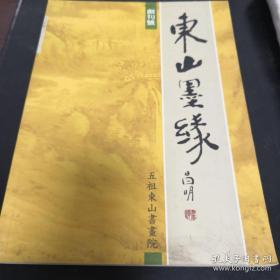 《东山墨缘》（创刊号）16开